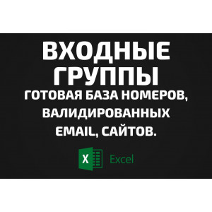 База Входные группы. Email, Телефоны