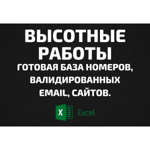 База Высотные работы. Email, Телефоны