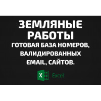 База Земляные работы. Телефоны, Email