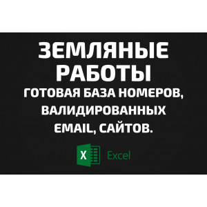 База Земляные работы. Телефоны, Email