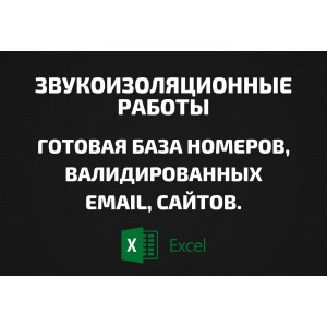 База Звукоизоляционные работы. Email, Телефоны