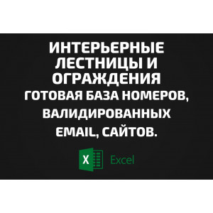 База Интерьерные лестницы и Ограждения. Email, Телефоны