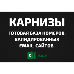 База Карнизы. Email, Телефоны