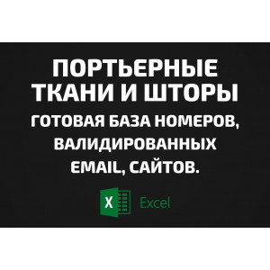 База Портьерные ткани и Шторы. Email, Телефоны