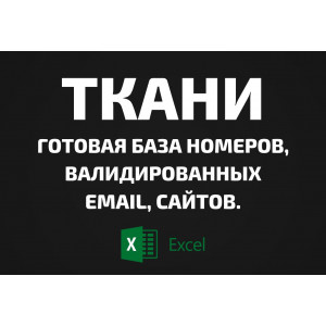 База Ткани. Телефоны, Email