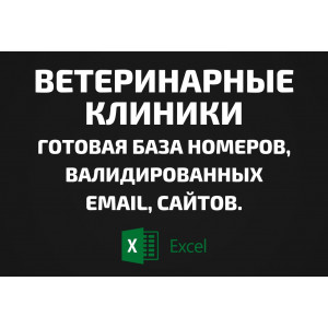 База Ветеринарные клиники. Email, Телефоны