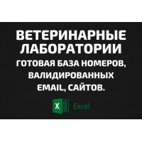 База Ветеринарные лаборатории. Email, Телефоны