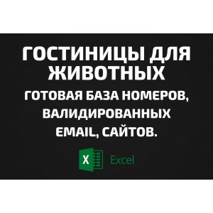 База Гостиницы для животных. Email, Телефоны