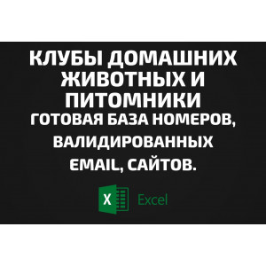 База Клубы домашних животных и Питомники. Email, Телефоны