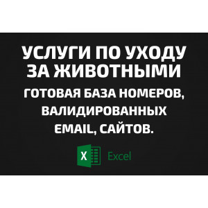 База Услуги по уходу за животными. Email, Телефоны