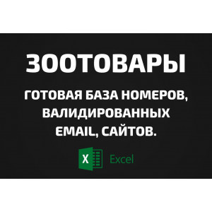 База Зоотовары. Телефоны, Email