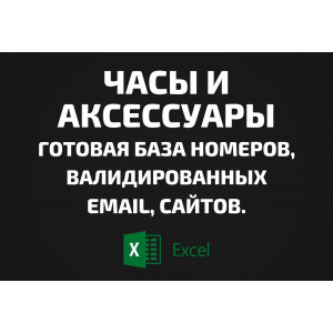 База Часы и Аксессуары. Email, Телефоны