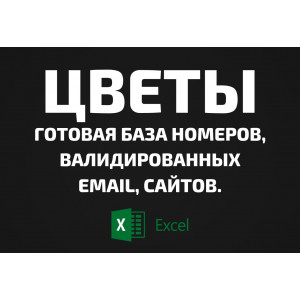 База Цветы. Телефоны, Email
