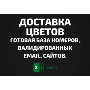 База Доставка цветов. Email, Телефоны