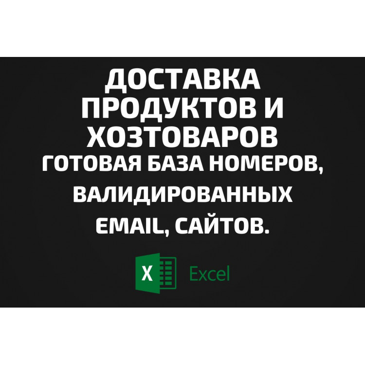 База Доставка продуктов и хозтоваров. Email, Телефоны
