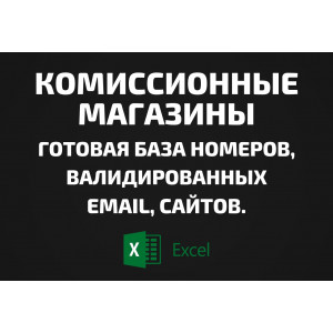 База Комиссионные магазины. Email, Телефоны