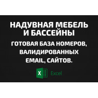 База Надувная мебель и бассейны. Email, Телефоны