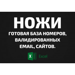 База Ножи. Email, Телефоны