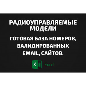 База Радиоуправляемые модели. Email, Телефоны