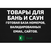 База Товары для бань и саун. Email, Телефоны