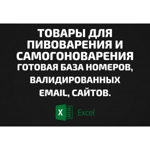 База Товары для пивоварения и самогоноварения. Email, Телефоны