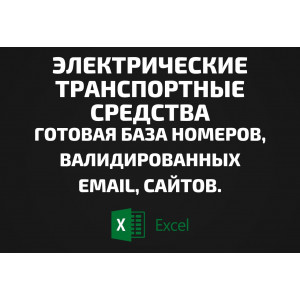 База Электрические транспортные средства. Email, Телефоны