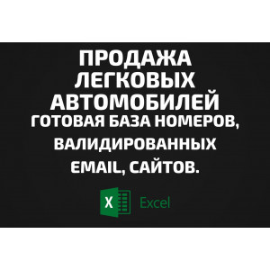 База Продажа легковых автомобилей. Email, Телефоны