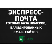 База Экспресс-почта. Email, Телефоны
