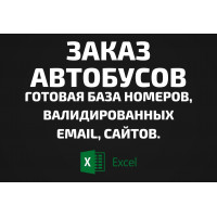 База Заказ автобусов. Email, Телефоны