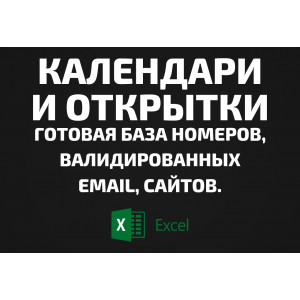 База Календари и открытки. Email, Телефоны