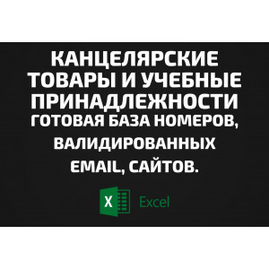 База Канцелярские товары и учебные принадлежности. Email, Телефоны