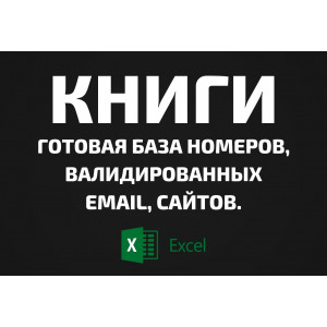 База Книги. Email, Телефоны
