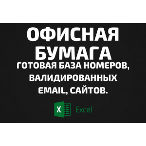 База Офисная бумага. Email, Телефоны
