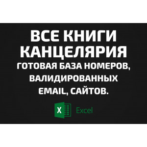 База Все книги и канцелярия. Email, Телефоны