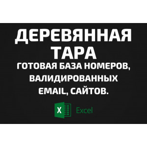 База Деревянная тара. Email, Телефоны