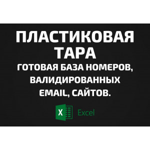 База Пластиковая тара. Email, Телефоны
