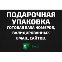База Подарочная упаковка. Email, Телефоны
