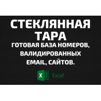 База Стеклянная тара. Email, Телефоны