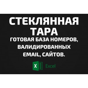 База Стеклянная тара. Email, Телефоны