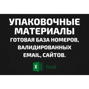 База Упаковочные материалы. Телефоны, Email