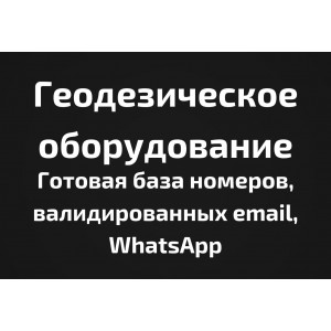 База Геодезическое оборудование. Email, Телефоны
