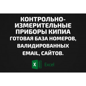 База Контрольно-измерительные приборы КИПиА. Email, Телефоны