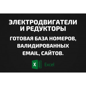 База Электродвигатели и Редукторы. Email, Телефоны