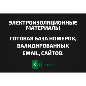 База Электроизоляционные материалы. Email, Телефоны