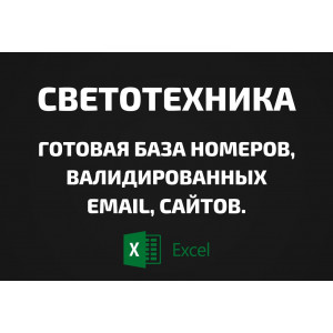 База Светотехника. Email, Телефоны