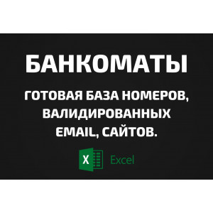 База Банкоматы. Email, Телефоны