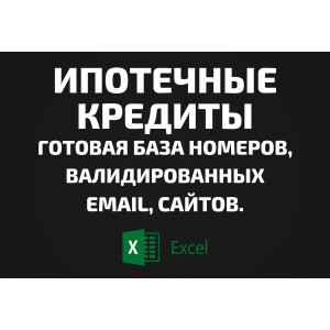 База Ипотечные кредиты. Email, Телефоны