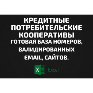 База Кредитные потребительские кооперативы. Email, Телефоны