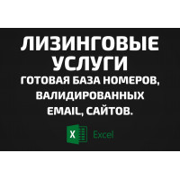 База Лизинговые услуги. Email, Телефоны
