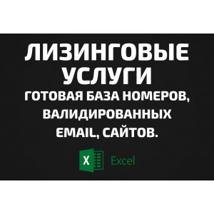 База Лизинговые услуги. Email, Телефоны